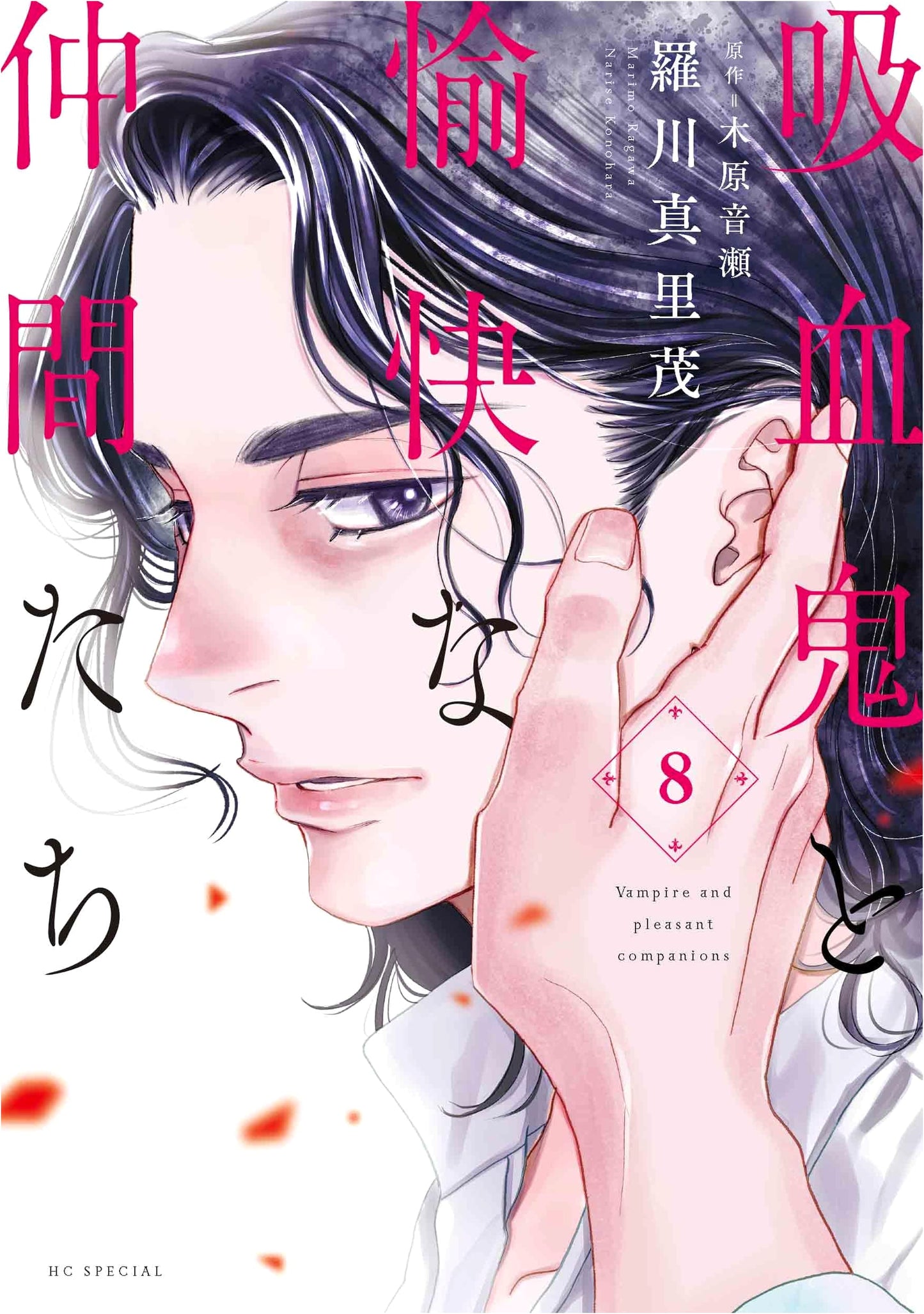 The Vampire and His Merry Companions Vol. 8 (Hana to Yume Comics Special)