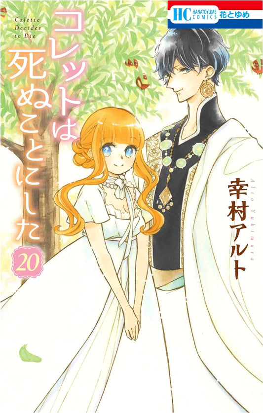 Colette wa Shinu Koto ni Shita Vol. 20 (Hana to Yume COMICS)