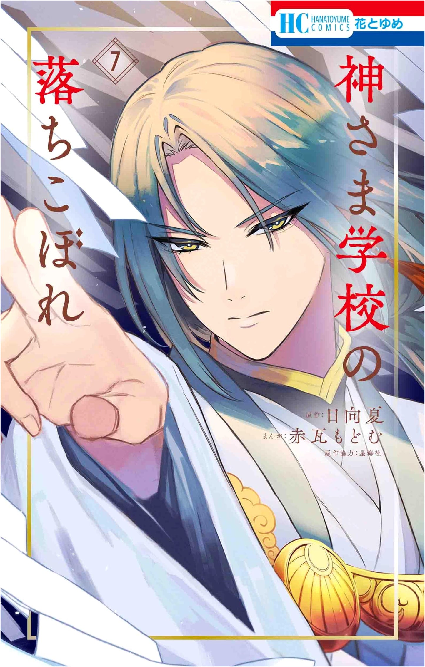 Kamisama Gakkou no Ochikobore, Vol. 7