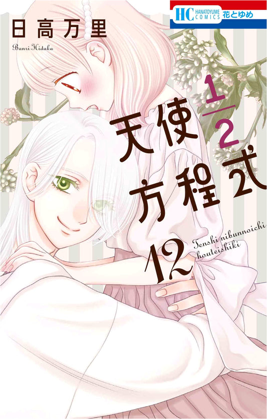 Tenshi 1/2 Houteishiki, Vol. 12 (Hana to Yume Comics)