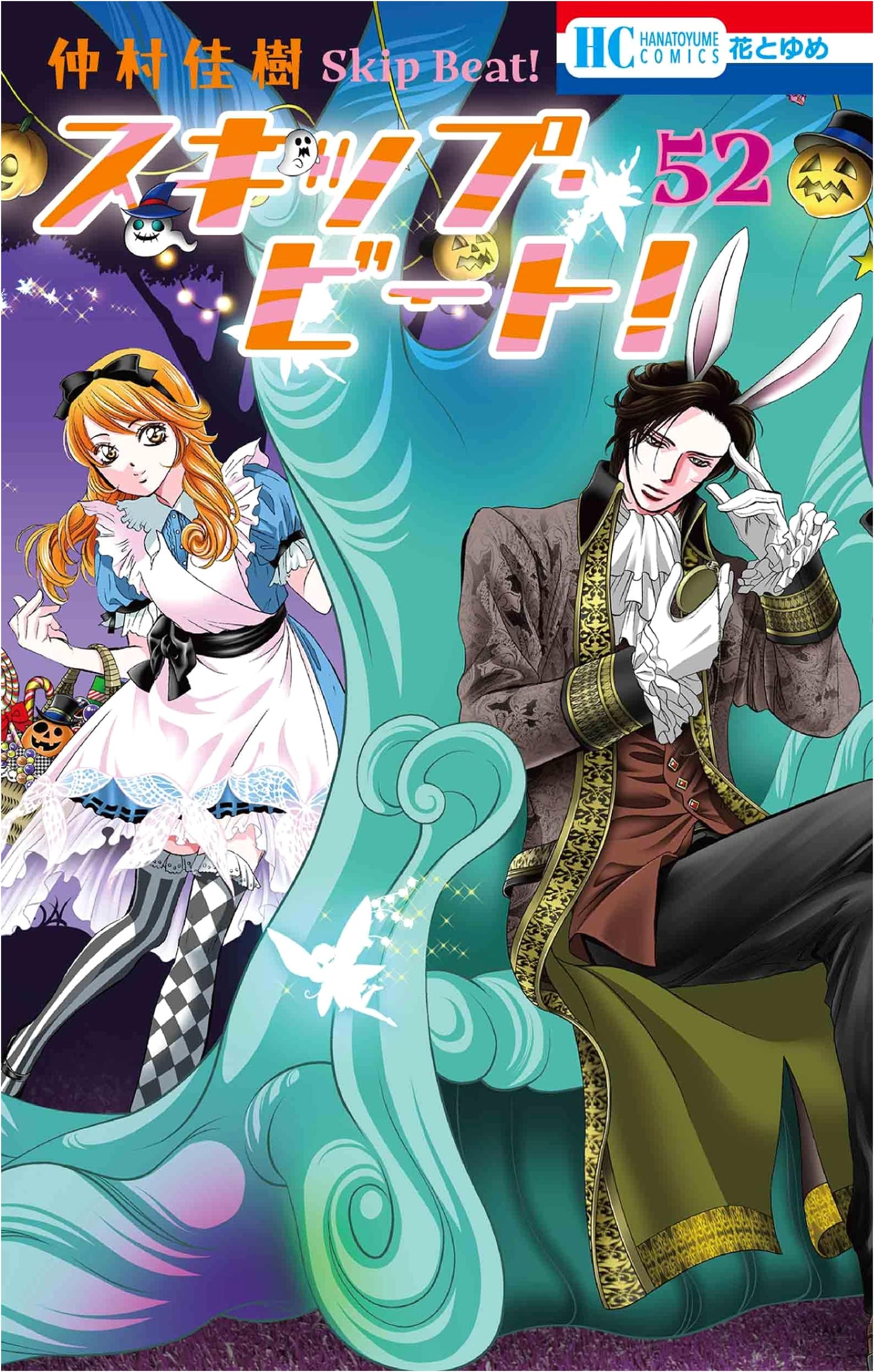 Skip Beat! Vol. 52 (Hana to Yume Comics)