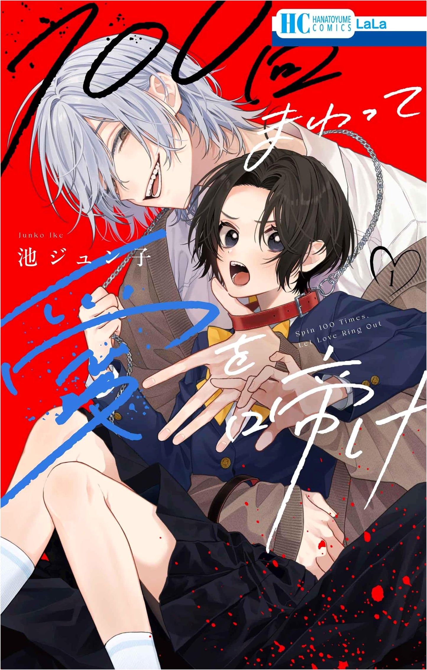 100-kai Mawatte Ai o Nake, Volume 1