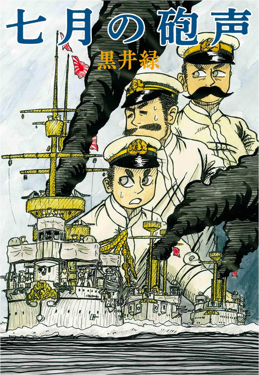 Cannon Fire in July (Rakuen Comics)