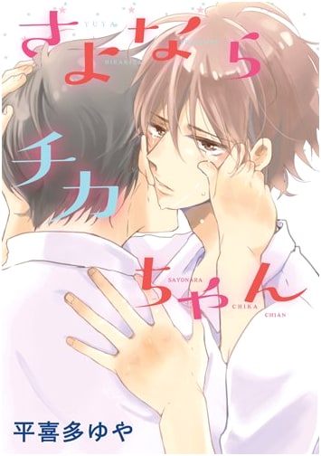 Goodbye Chika-chan (Hanamaru Comics Premium Manga)