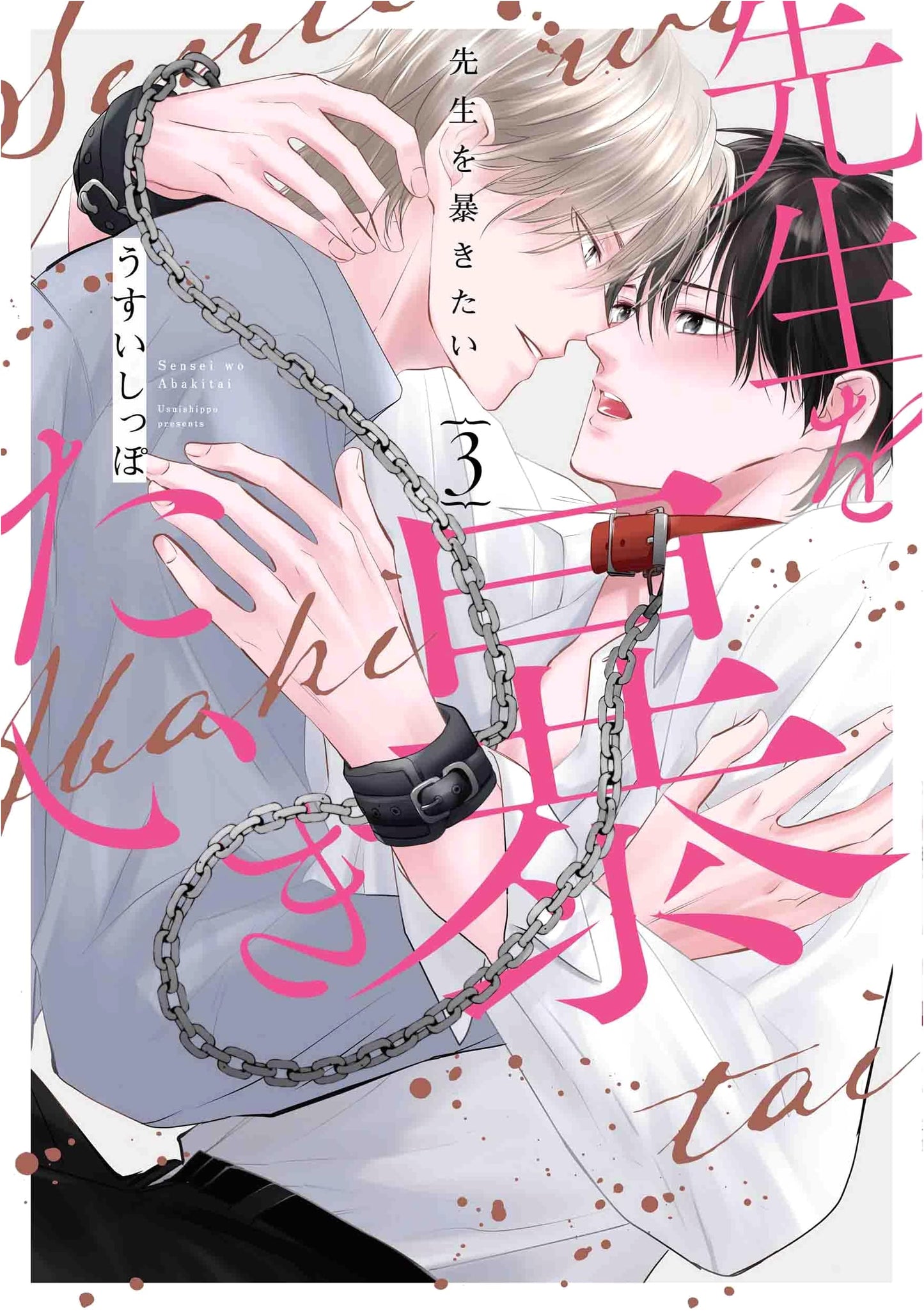 I Want to Expose My Teacher Vol. 3 (Hanamaru Comics Premium)