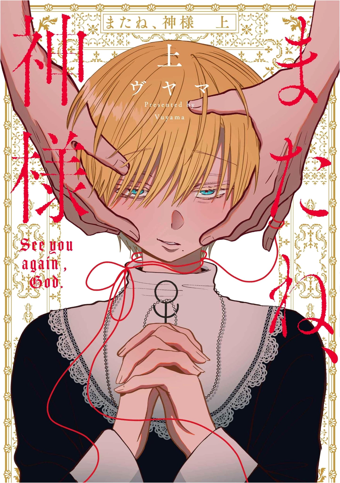 Matane, Kamisama, Vol. 1 (Hanamaru Comics Premium)