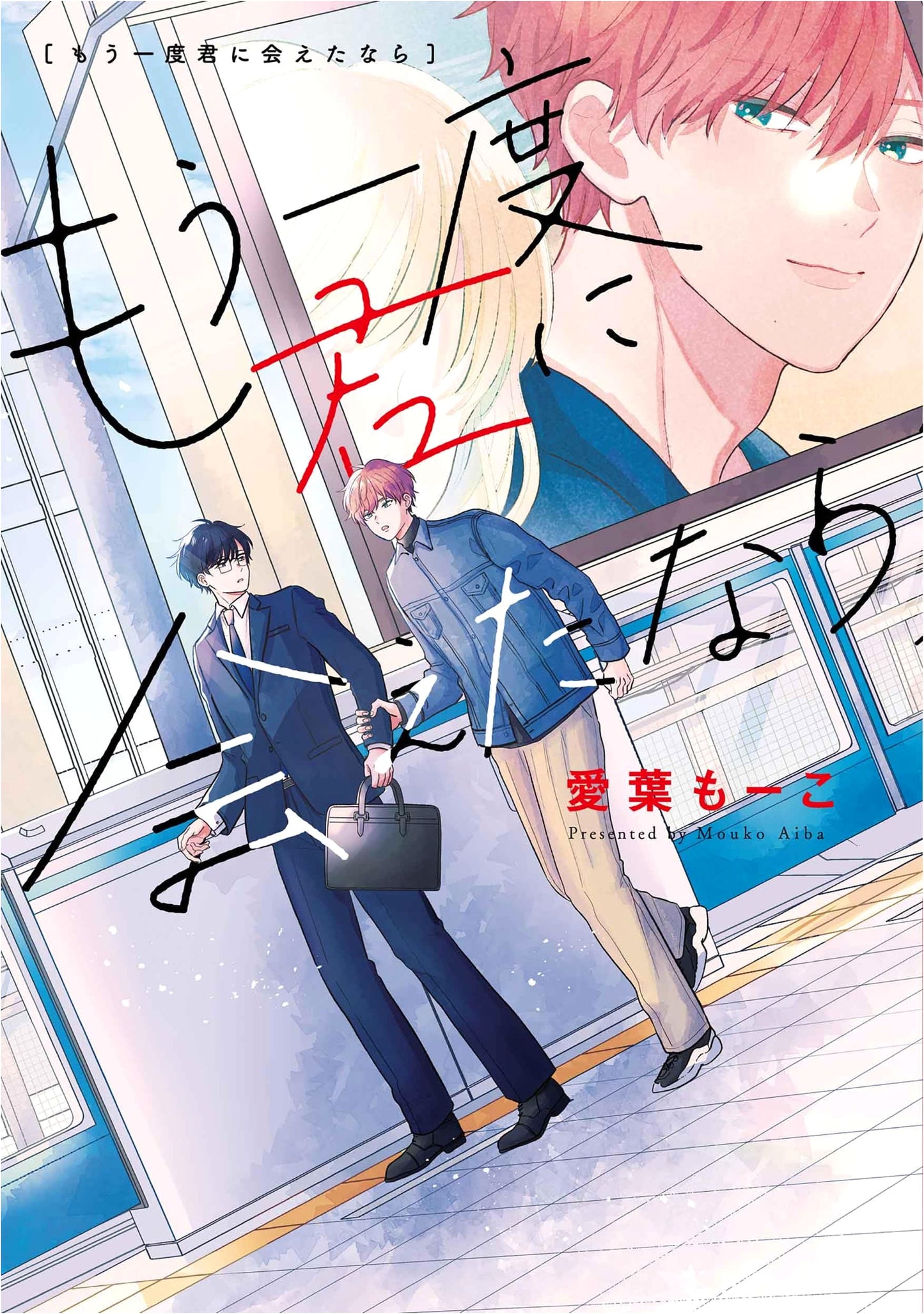 If I Could Meet You Again (Hanamaru Comics Premium)