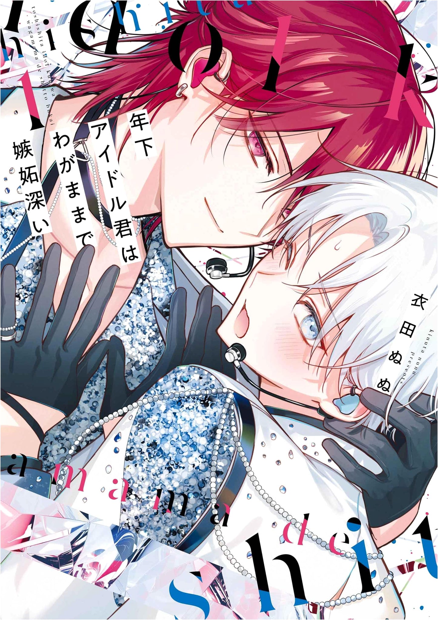 My Junior Idol is Selfish and Jealous Vol. 1 (Hanamaru Comics Premium)