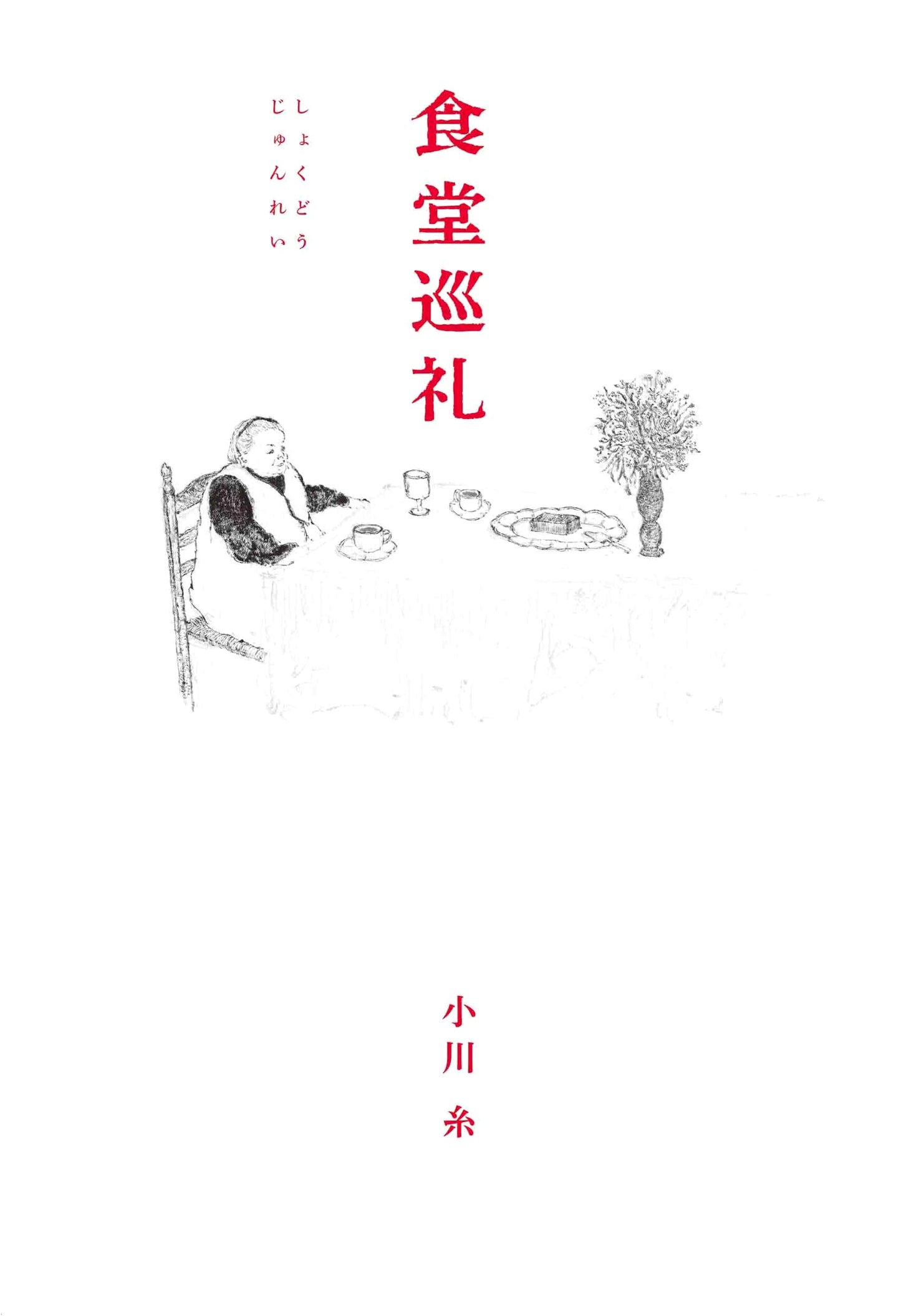 Pilgrimage to Eateries (MOE BOOKS) by Ito Ogawa