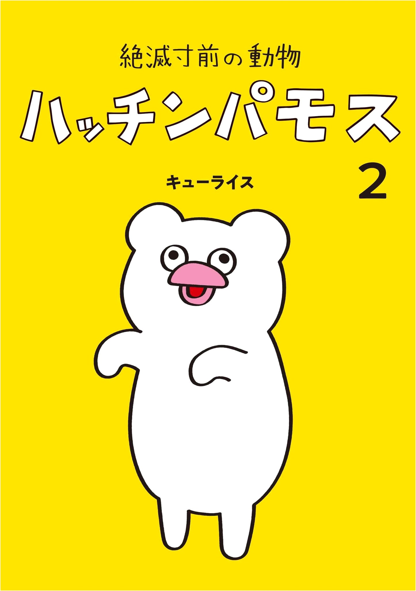 Endangered Animals: Hutchin Pamos, Vol. 2 (MOE BOOKS)