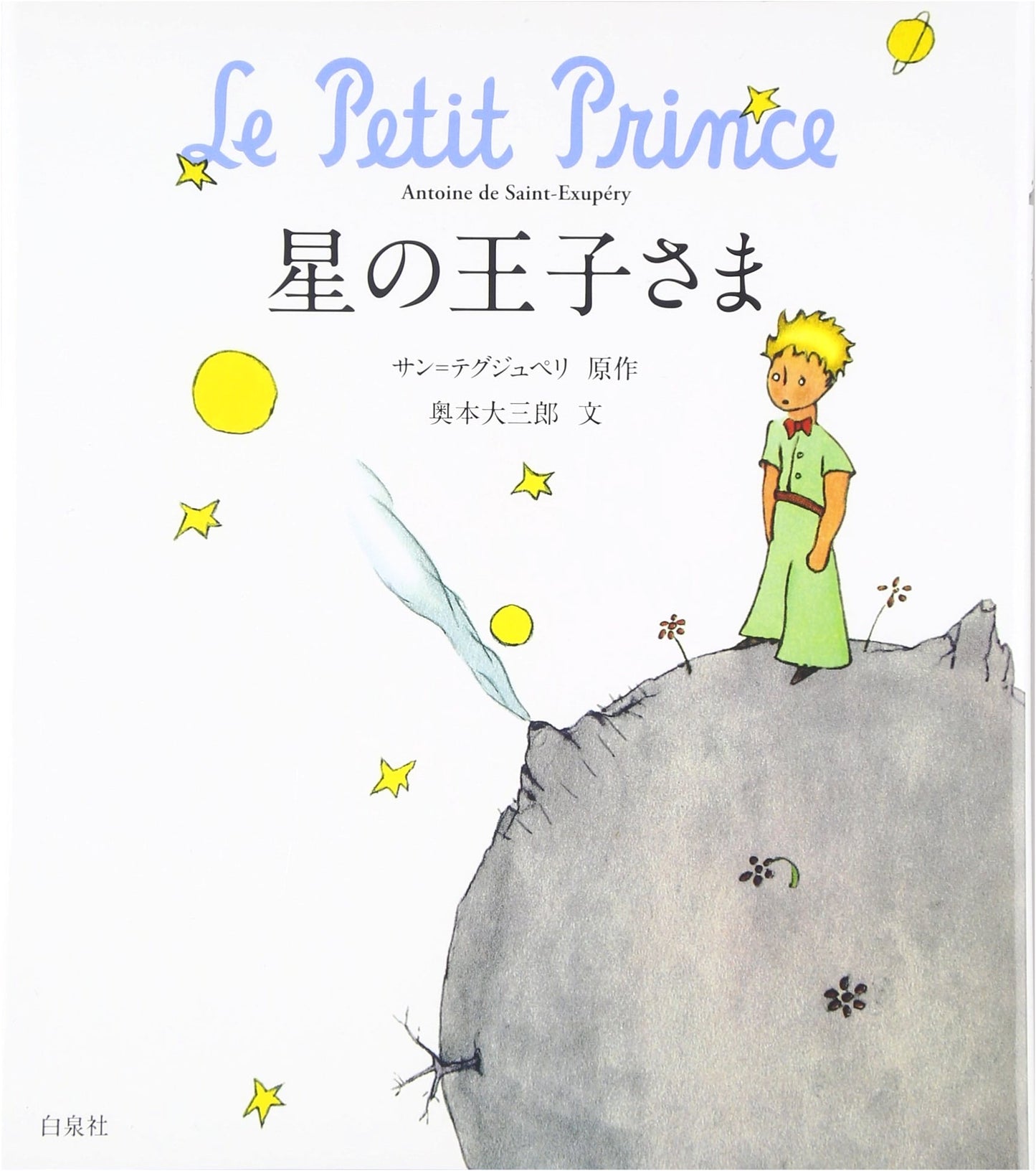The Little Prince by Saint-Exupéry, Translated by Okumoto Daisaburo