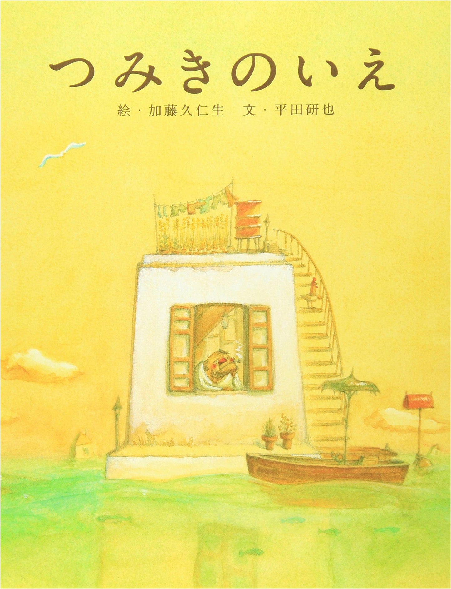 La Maison en Petits Cubes (Tsumiki no Ie) by Kenya Hirata