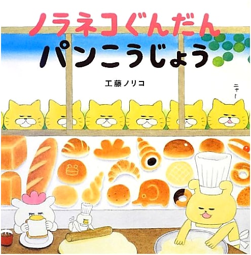The Stray Cat Troops: Bakery Factory by Noriko Kudoh