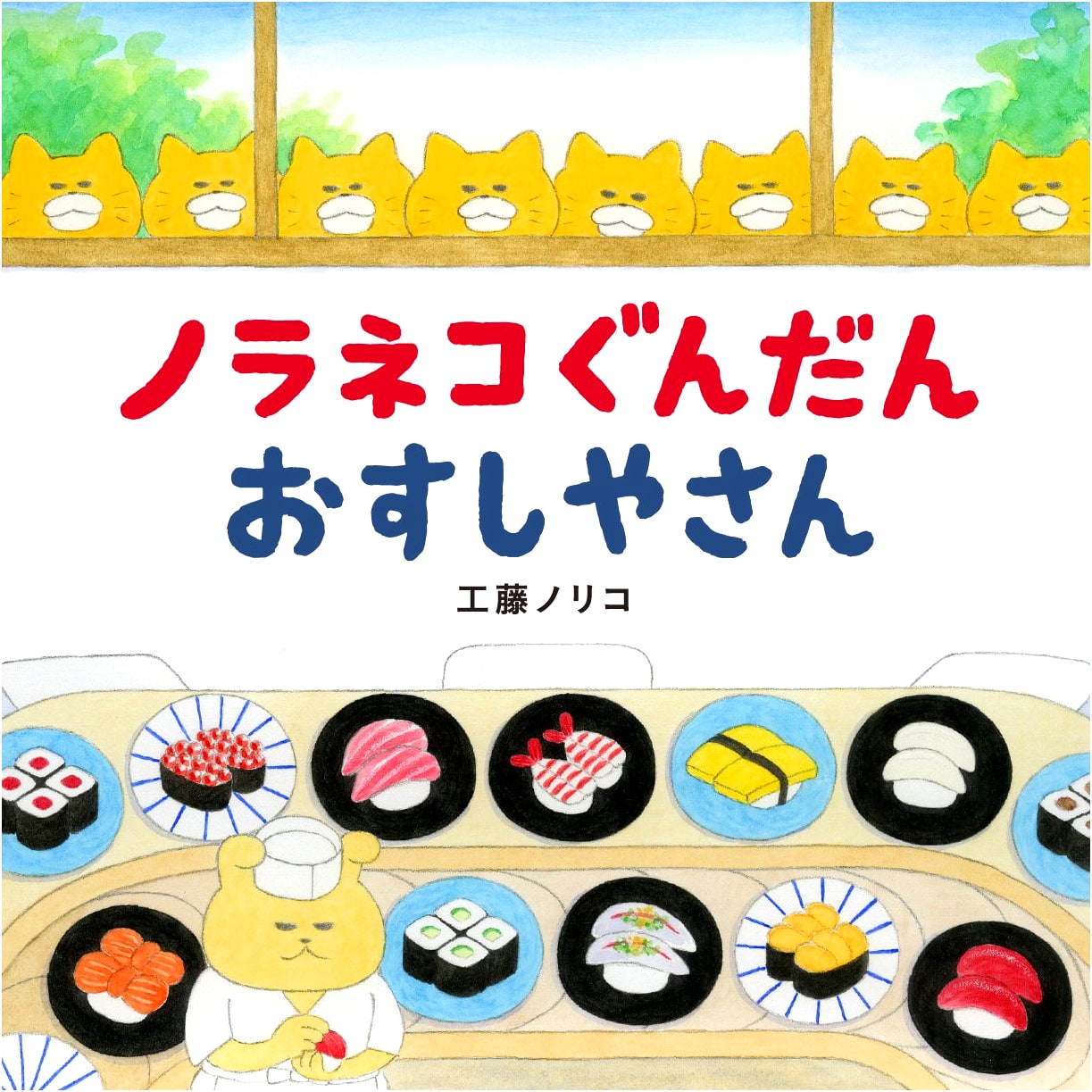 The Naughty Cat Gang Sushi Restaurant by Noriko Kudoh