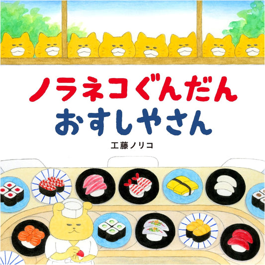 The Naughty Cat Gang Sushi Restaurant by Noriko Kudoh