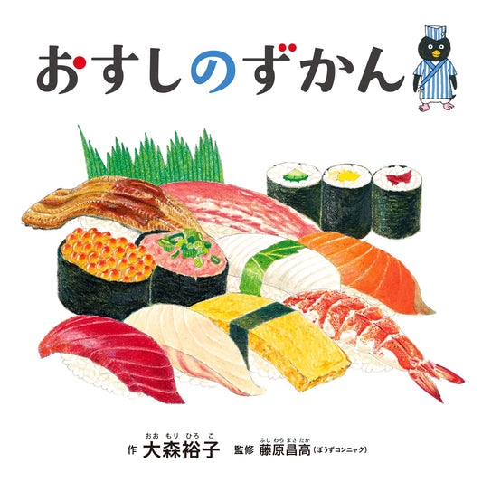 Sushi Picture Book (Kodomoe Picture Book) by Yuko Omori