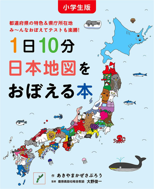 10 Minutes a Day to Learn the Map of Japan for Elementary Students