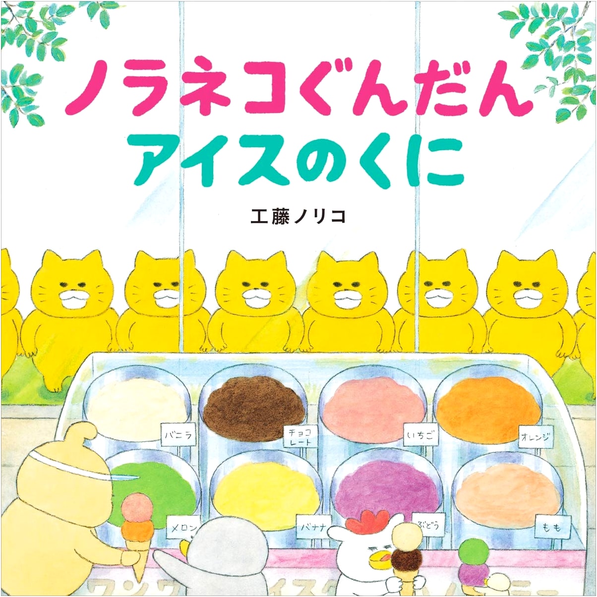 The Stray Cat Troops in Ice Cream Land by Noriko Kudoh