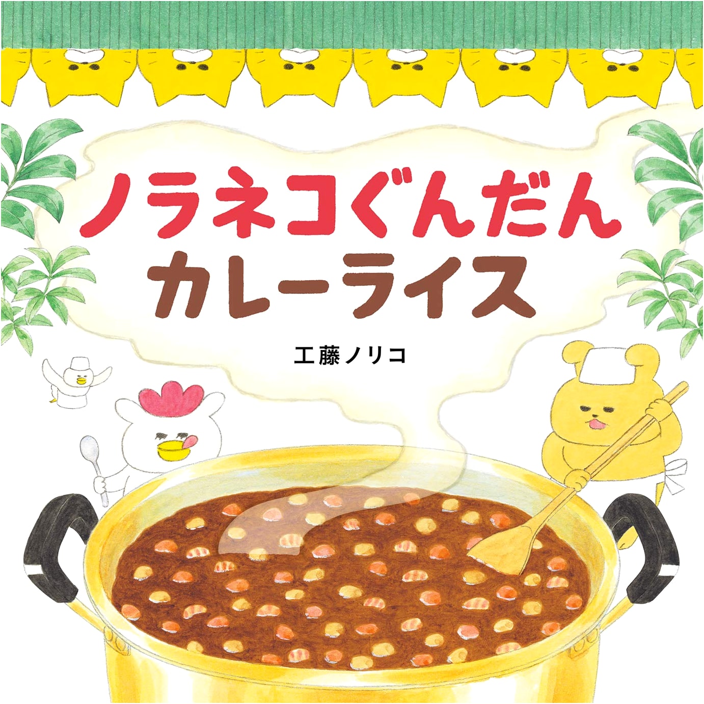 The Stray Cat Army Makes Curry Rice by Noriko Kudoh