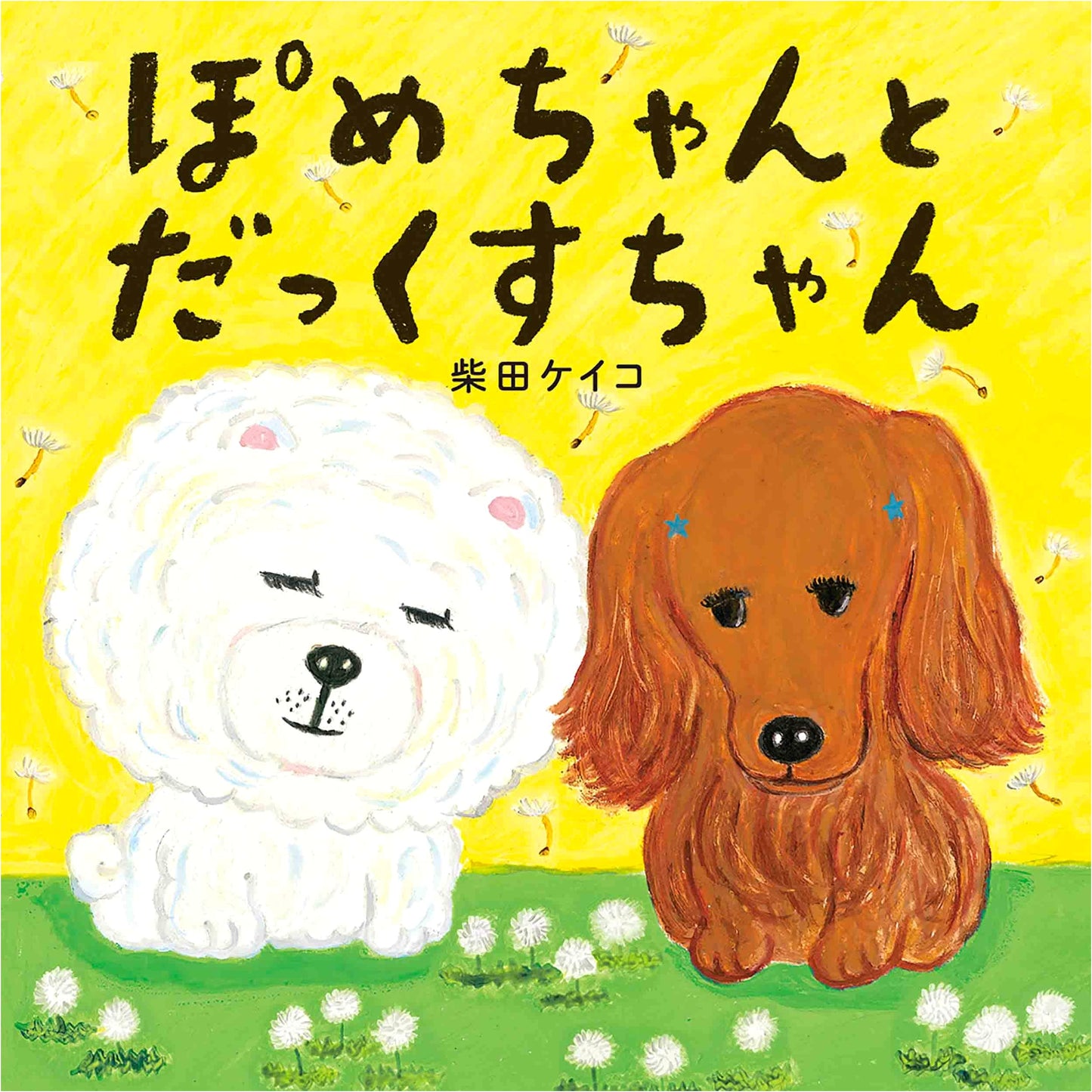 Pome-chan and Dachs-chan (Kodomoe Picture Book)