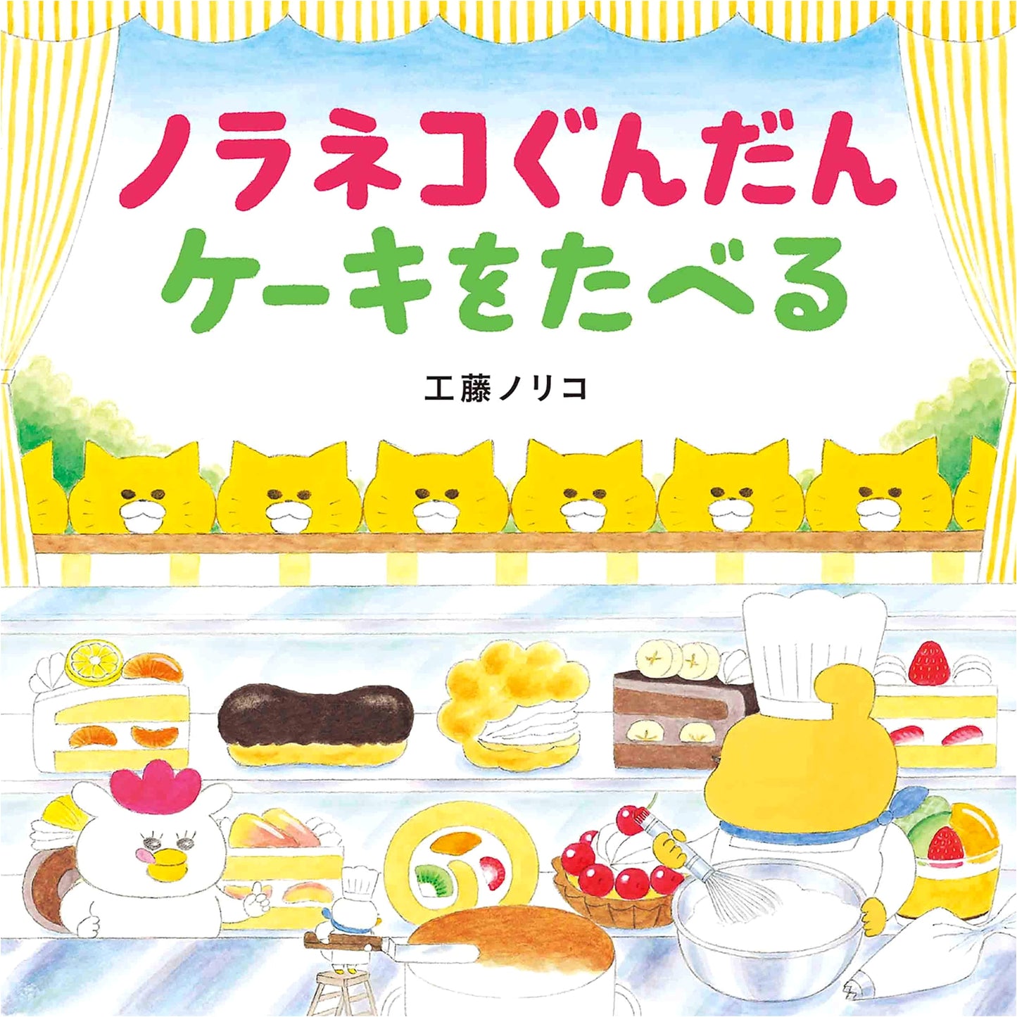 The Stray Cat Army Eat Cake by Noriko Kudoh