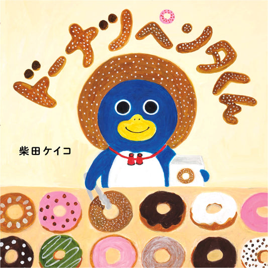 Doughnut Penta-kun by Keiko Shibata (Kodomoe Picture Book)
