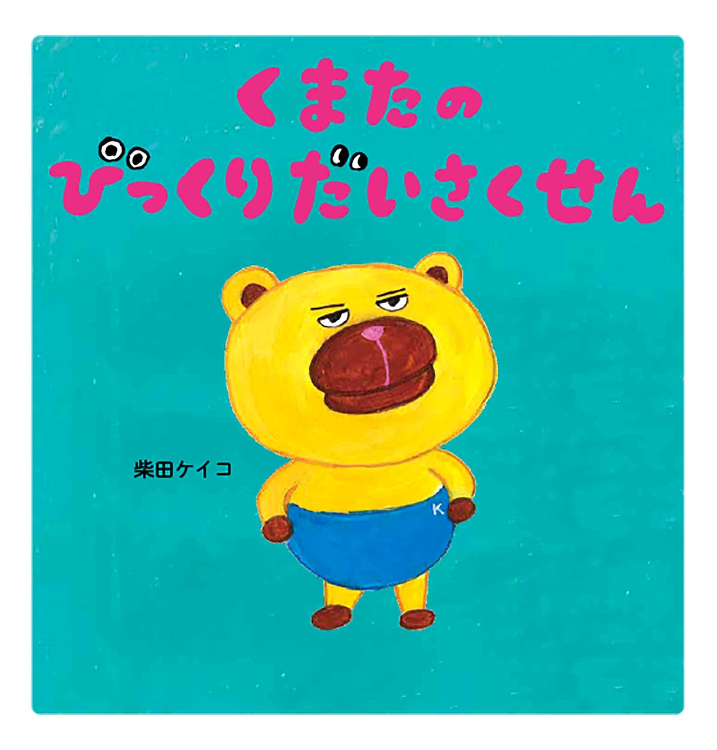 Kumata's Big Surprise Plan (MOE Picture Book)
