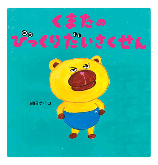 Kumata's Big Surprise Plan (MOE Picture Book)