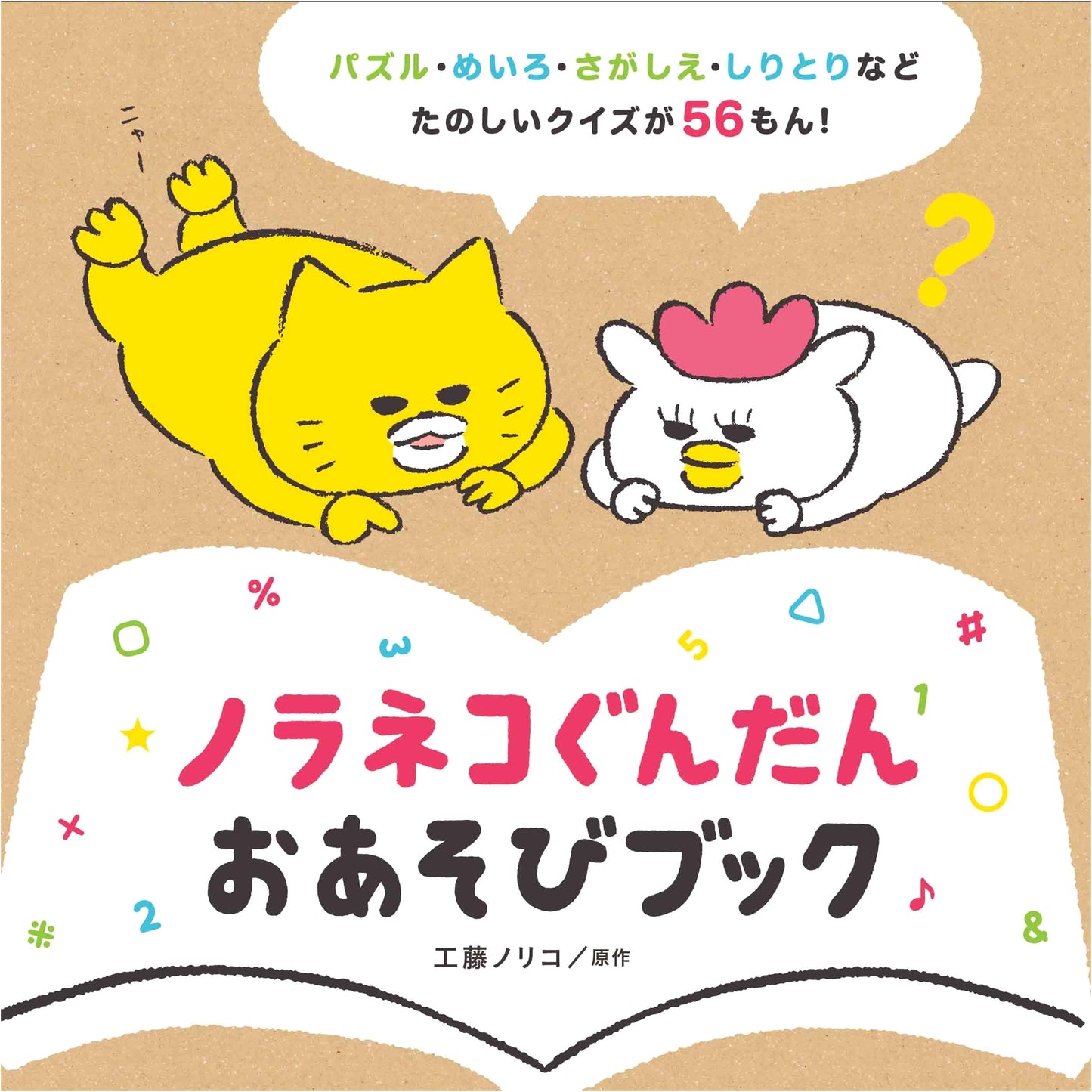 Noraneko Gundan Activity Book (Kodomoe Picture Book Series)