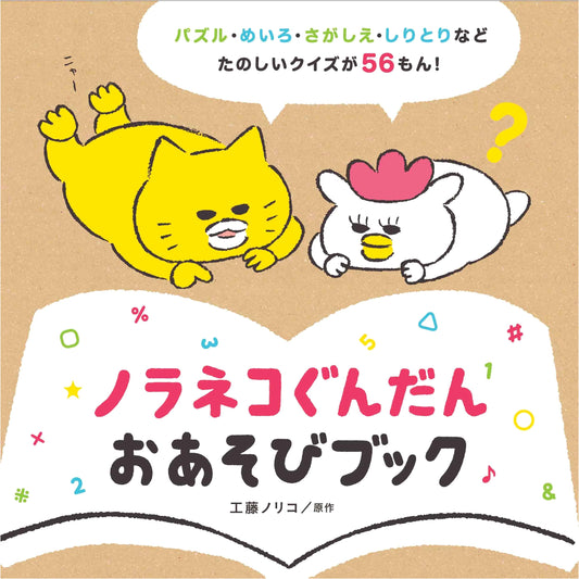 Noraneko Gundan Activity Book (Kodomoe Picture Book Series)