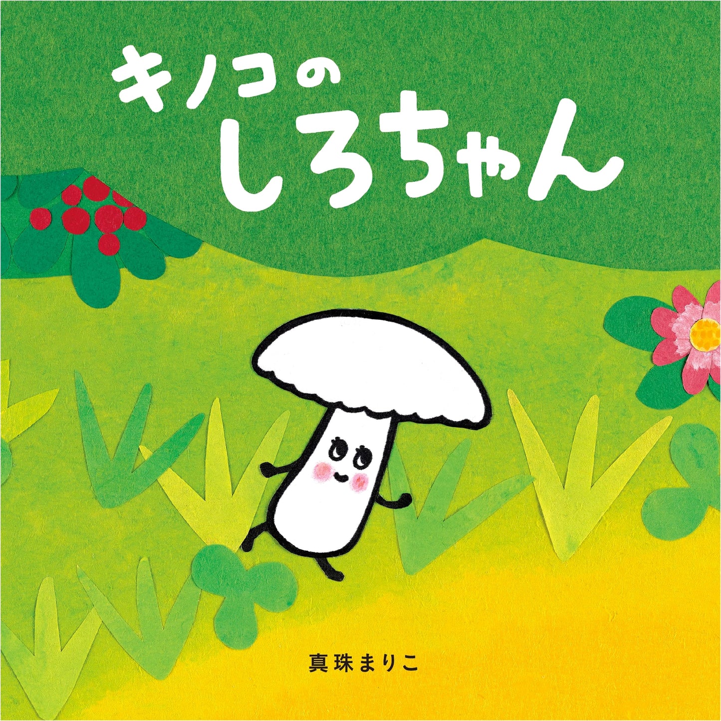 Shiro-chan the Mushroom (Kodomoe Picture Book)