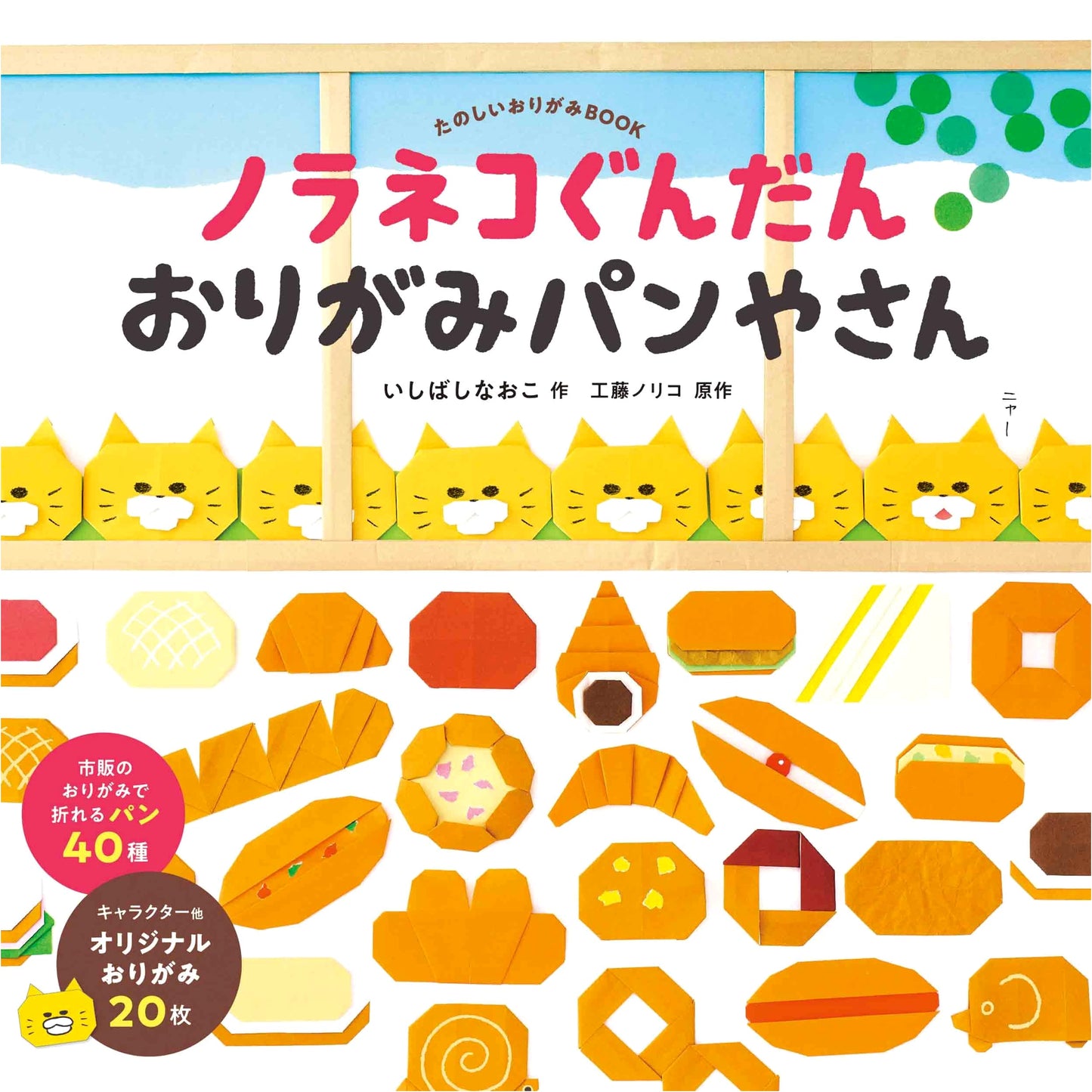 Noraneko Gundan Origami Bakery (Kodomoe Picture Books)