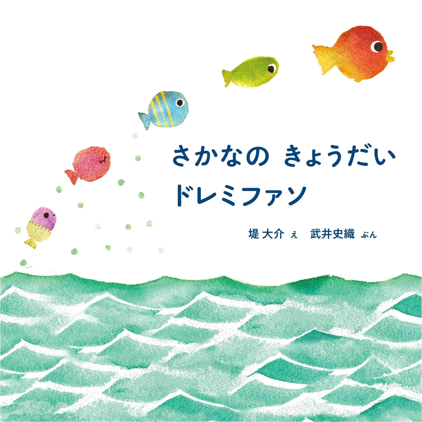 Fish Siblings Do-Re-Mi-Fa-So (MOE Picture Books)