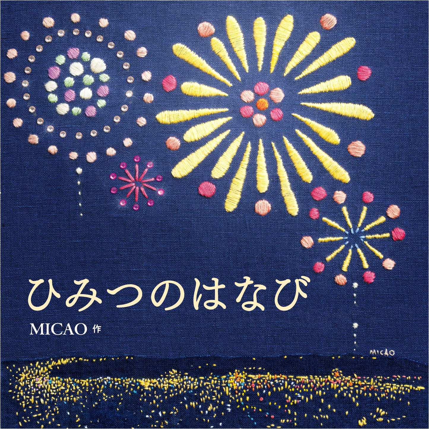 Secret Fireworks (Kodomoe Picture Books)