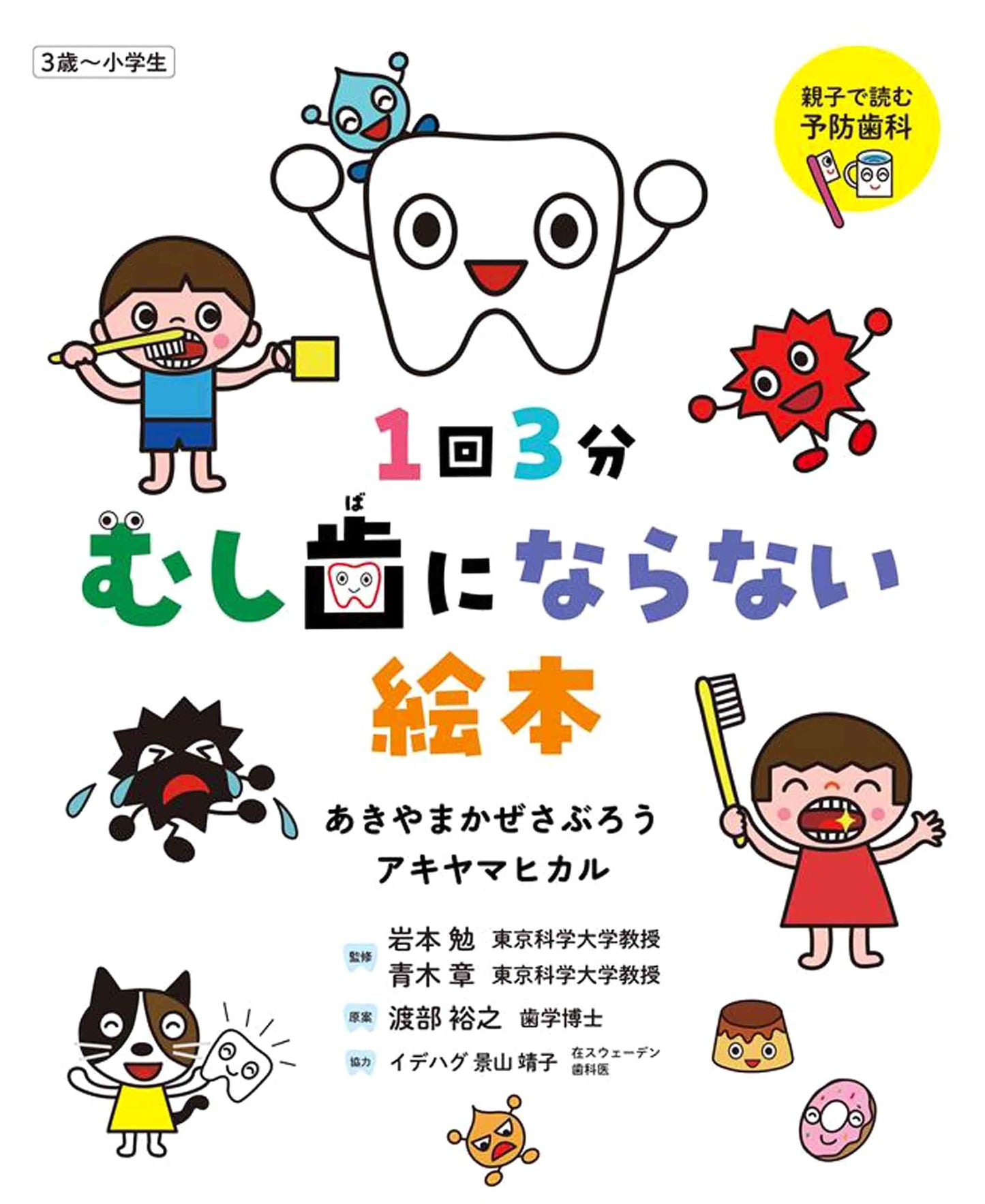 3-Minute No Cavity Picture Book (Kazesaburo Works Picture Books)