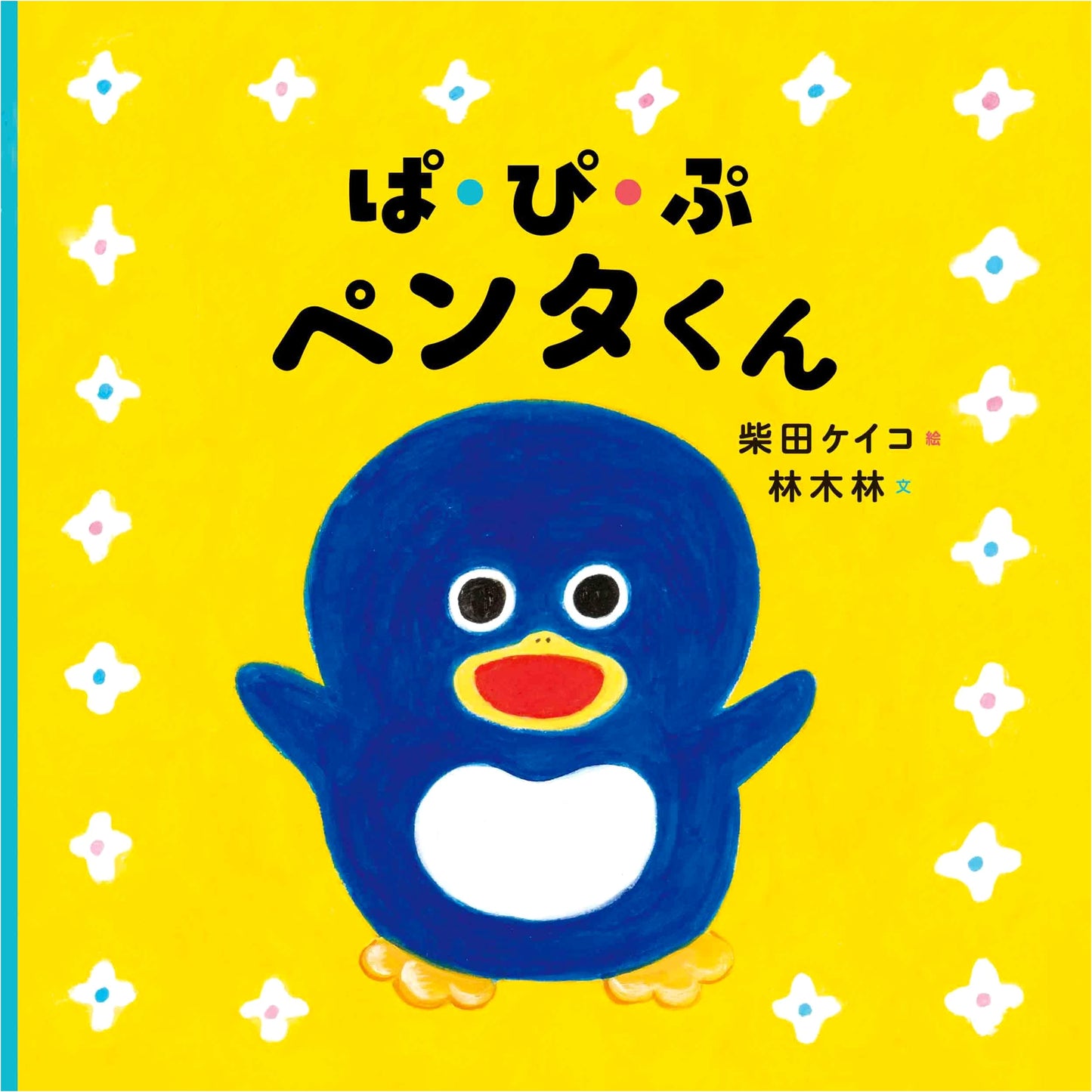 Pa-Pi-Pu Penta-kun (Kodomoe Picture Book Series)