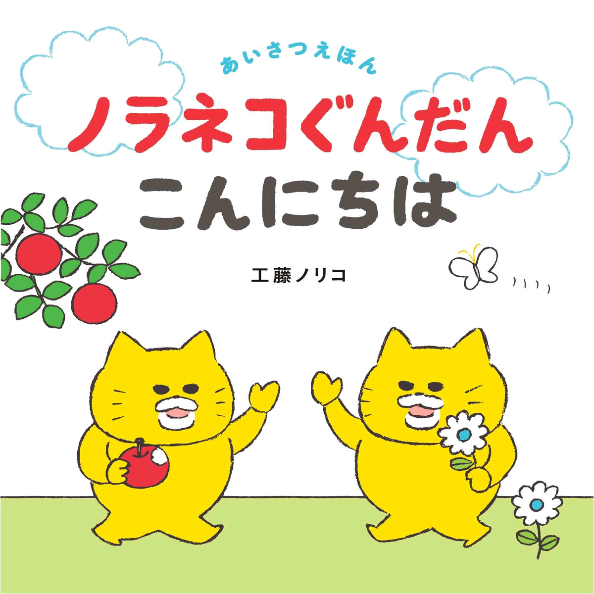 Noraneko Gundan Konnichiwa (Kodomoe Picture Books)