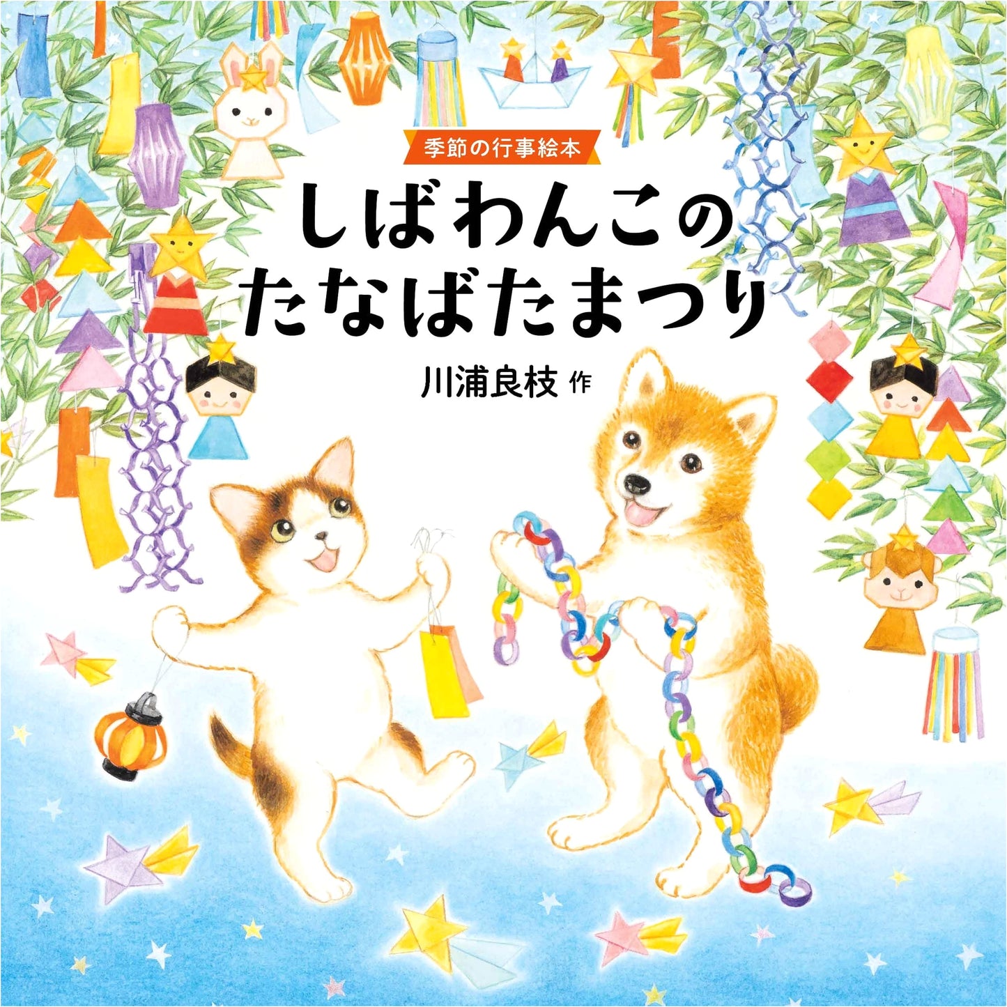 Shibawanko's Tanabata Festival: A Seasonal Event Picture Book