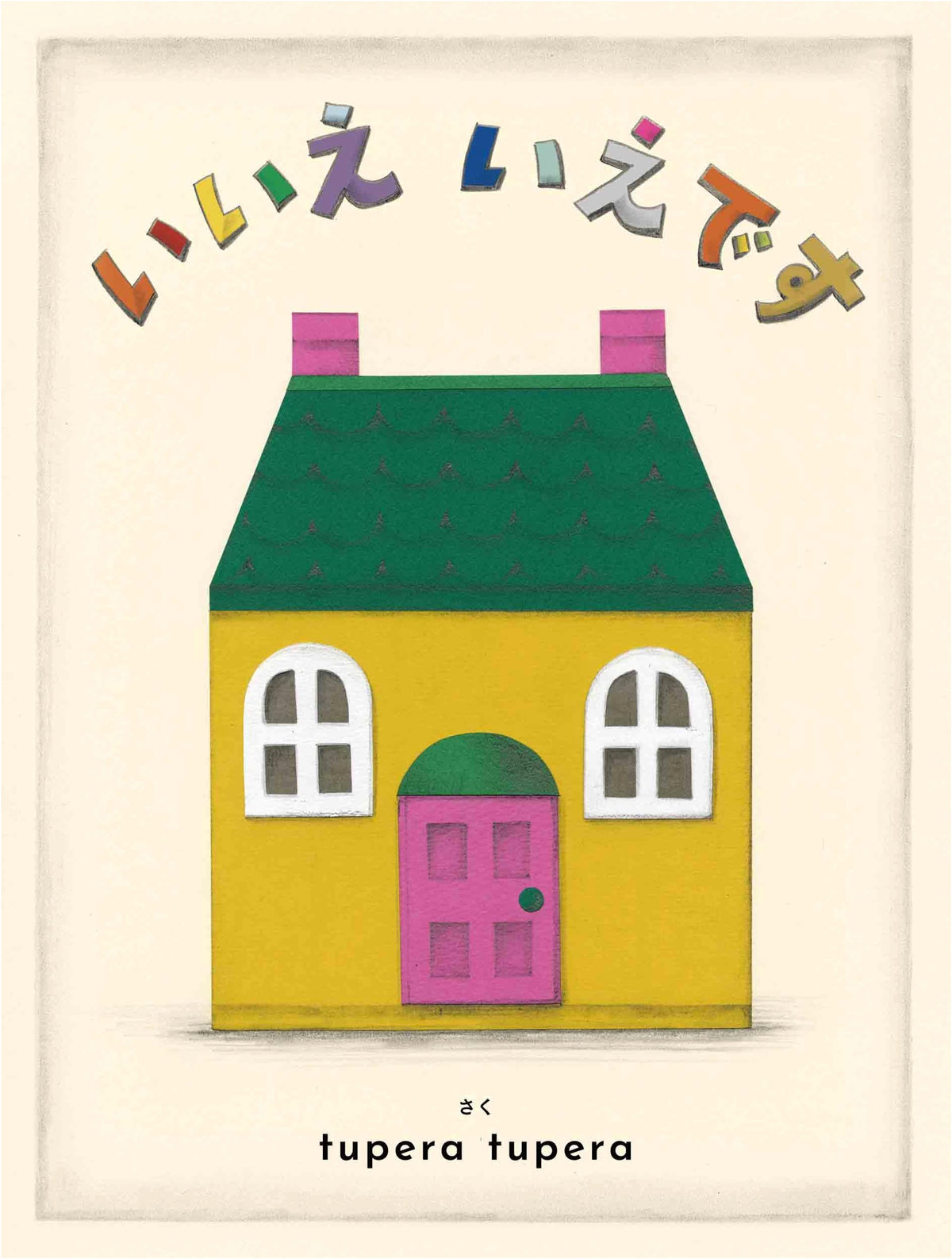 No, It's a House! by tupera tupera (MOE Picture Book)