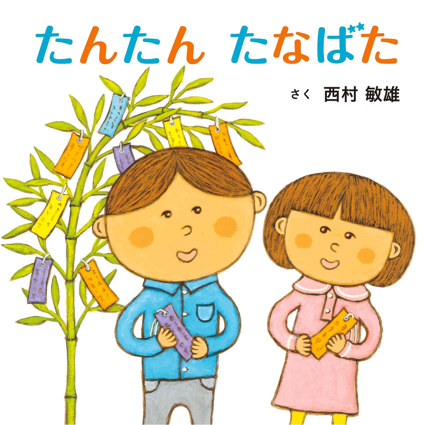 Tantan Tanabata: A Kodomoe Children's Star Festival Picture Book