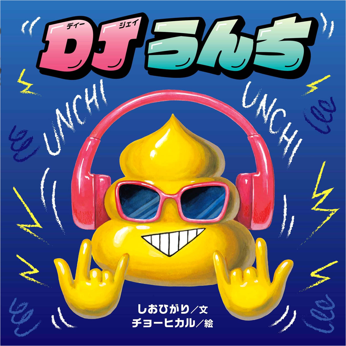 DJ Poop (Kodomoe Picture Books)