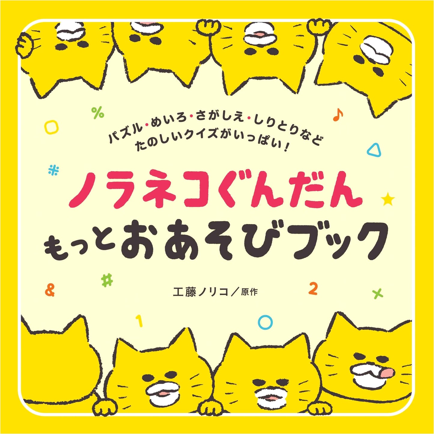 Noraneko Gundan: More Fun Book (Kodomoe Picture Books Series)