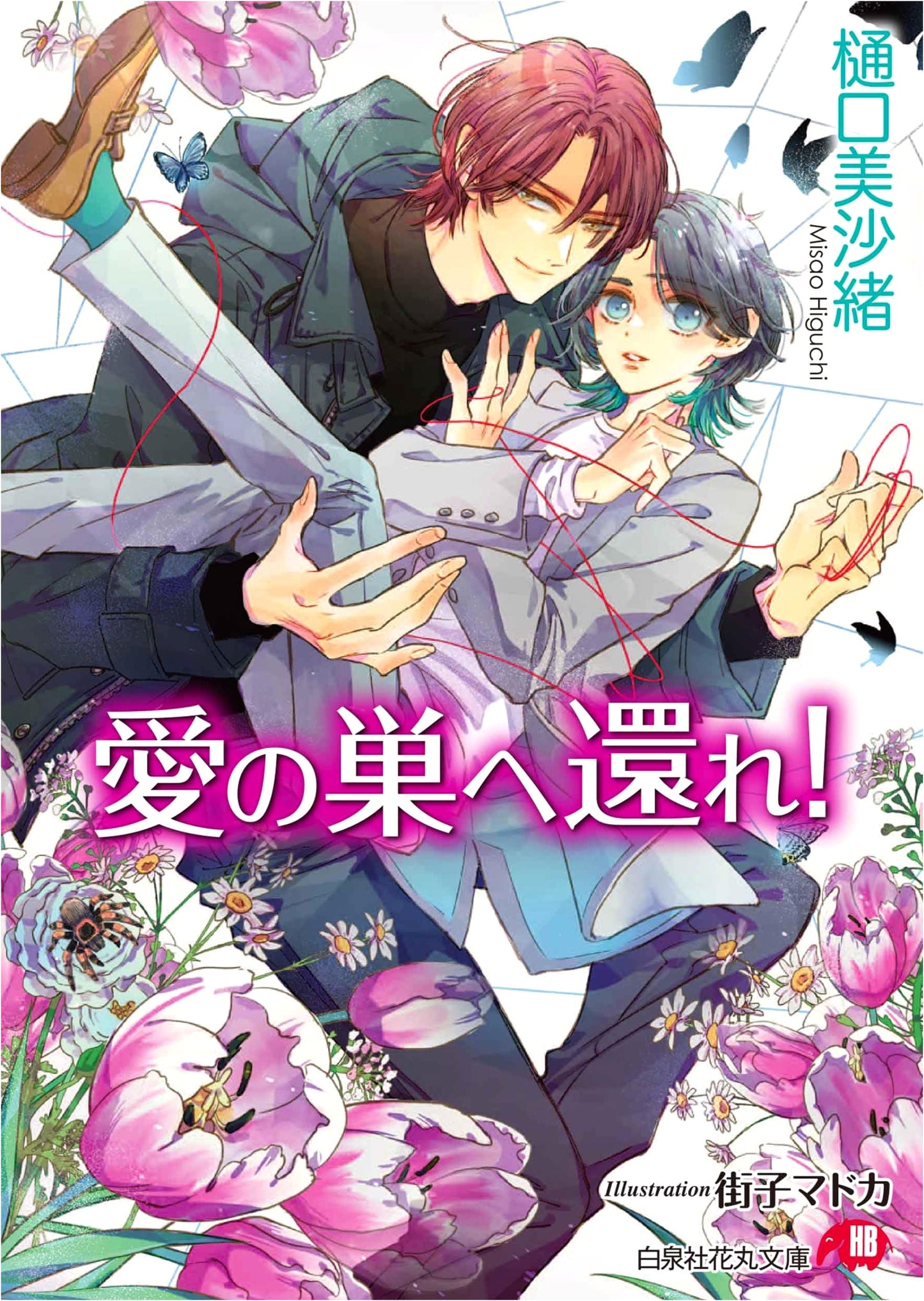 Return to Love's Nest! by Misao Higuchi (HanaMaru Bunko)
