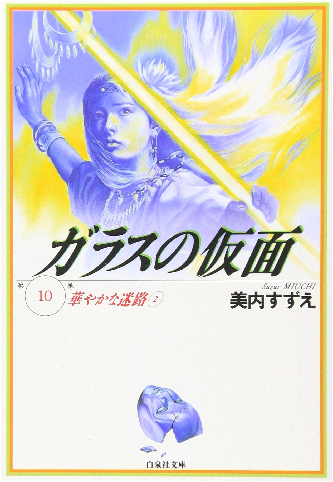 Glass Mask, Vol. 10 (Hakusensha Bunko)