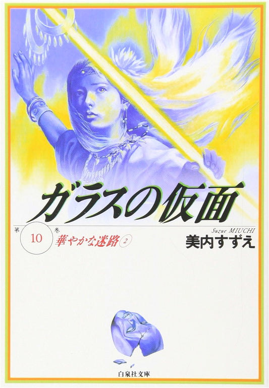 Glass Mask, Vol. 10 (Hakusensha Bunko)