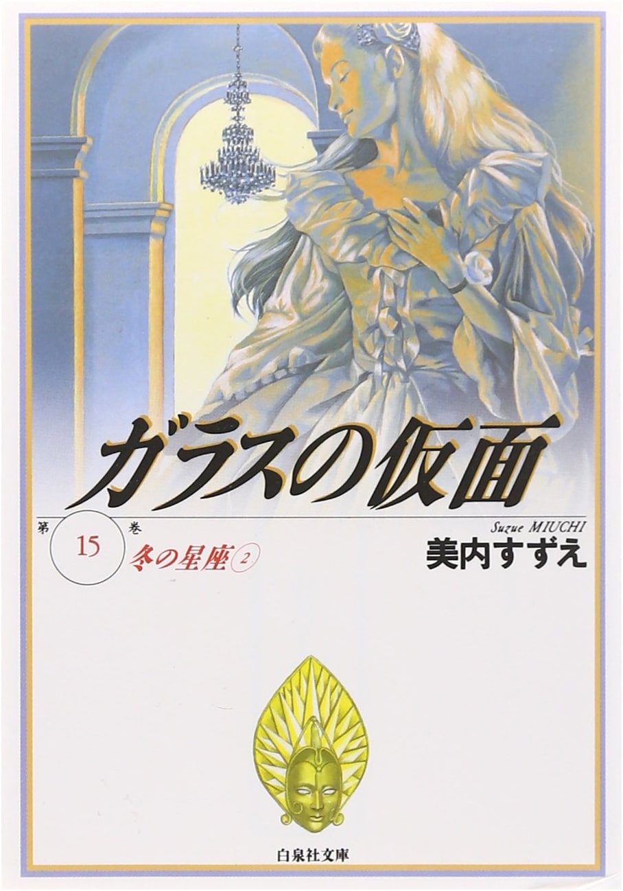 Glass Mask, Vol. 15 (Hakusensha Bunko)