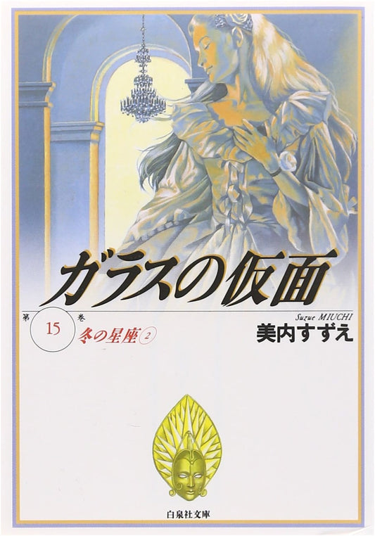 Glass Mask, Vol. 15 (Hakusensha Bunko)