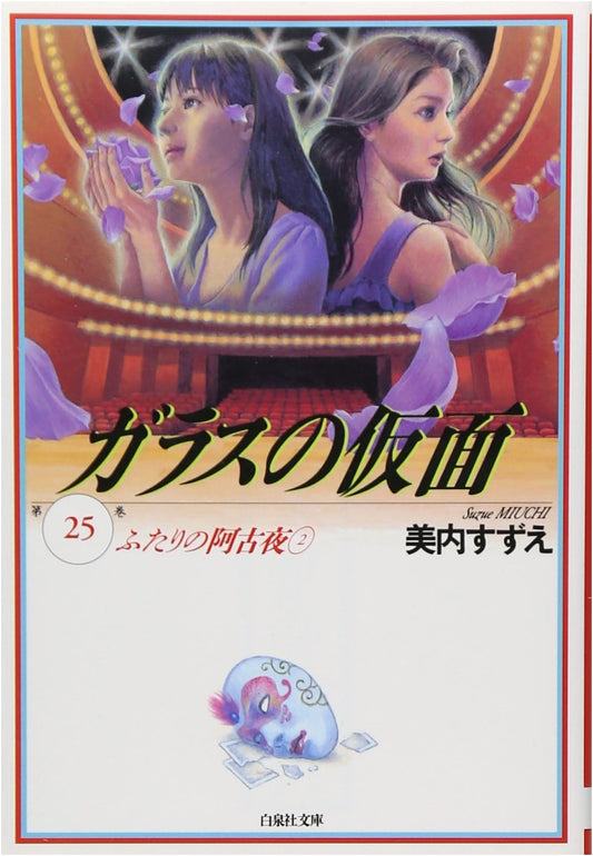 Glass Mask, Vol. 25 (Suzue Miuchi)