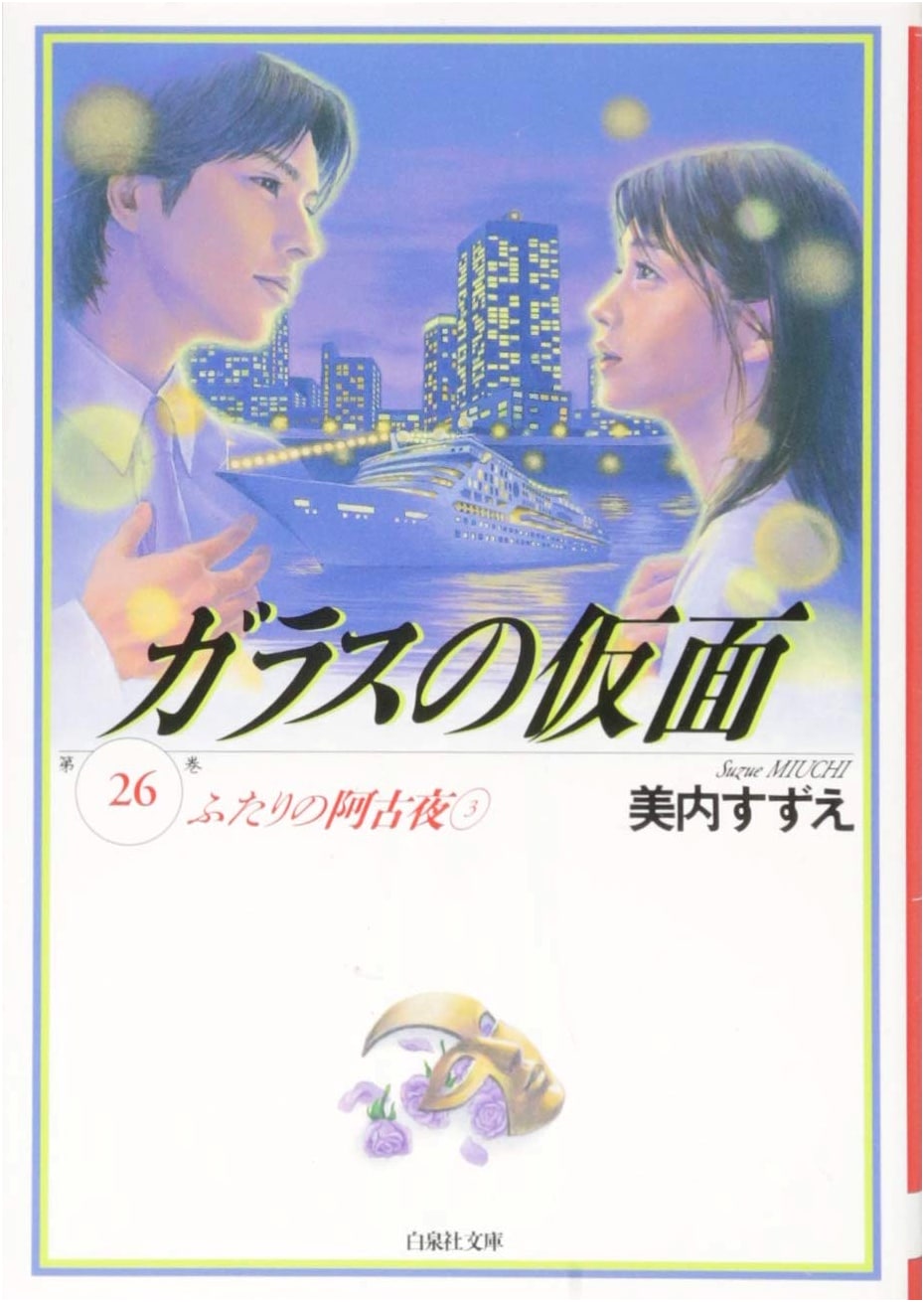 Glass Mask, Vol. 26 by Suzue Miuchi (Hakusensha Bunko)