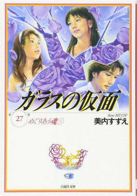 Glass Mask, Vol. 27 (Hakusensha Bunko) by Suzue Miuchi